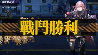 【少女前線】裂變鏈接＜困難難度＞再見了，塔林I -戰鬥EX II