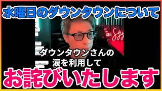 水曜日のダウンタウンについてお詫びいたします。。【田村淳】 【ガーシーch】【アーシーch】！！  〜切り抜き〜