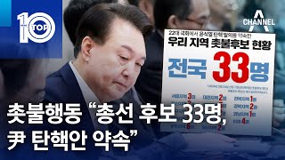 촛불행동 “총선 후보 33명, 尹 탄핵안 약속” | 뉴스TOP 10