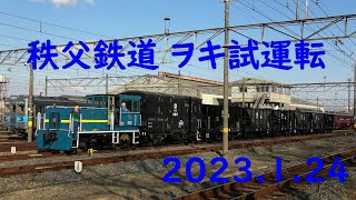 デキ503 ヲキ試運転 広瀬川原～武川～三ヶ尻 2023.1.24