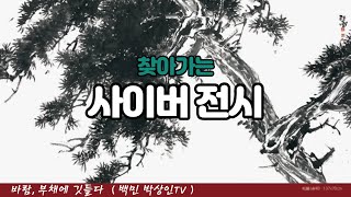 백민 박상인의 문인화교실: 사이버 전시 특집