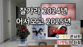 Adios 2024🖐️ QWER 티켓팅 도전 베트남의 연말을 같이 즐겨 보실래요