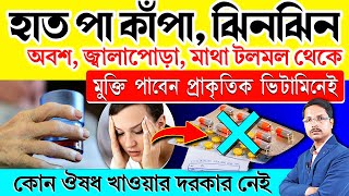 হাত পা কাঁপা/অবশ ঝিনঝিন/জ্বালাপোড়া ও মাথা টলমল থেকে 💯% মুক্তি ঔষধ ছাড়াই |  NEUROPATHY TREATMENT |