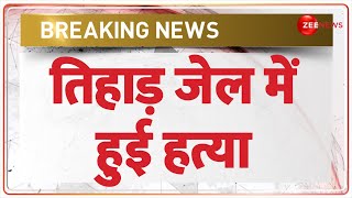 Breaking News: तिहाड़ जेल में हुई हत्या | Tihar Jail Murder | Supreme Court on Arvind Kejriwal