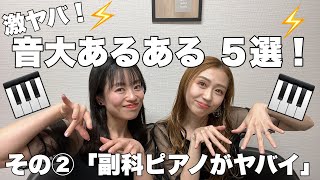 【副科ピアノ】音大あるある５選！【激ヤバ】