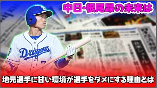 【野球】「中日・根尾昂の未来は？地元選手に甘い環境が選手をダメにする理由とは」 #根尾昂,#中日ドラゴンズ,#地元選手,#プロ野球,#野球人生