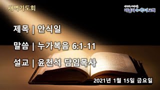 마닐라새생명교회_새벽기도회_1월15일_금요일