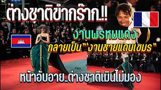 ข้างบ้านสุดอับอาย ร่วมงานระดับโลกแต่ต่างชาติมองเป็นตัวตลก ตากล้องยังเมิน