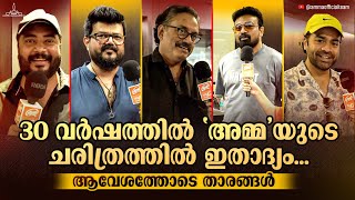 30 വർഷത്തിൽ അമ്മയുടെ ചരിത്രത്തിൽ ഇതാദ്യം 🔥 | AMMA Kudumba Sangamam 2025 | AMMA Association