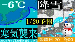 ー6℃の寒波襲来の予想！大寒1月20日に日本列島の広いエリアに南下して大雪の恐れも