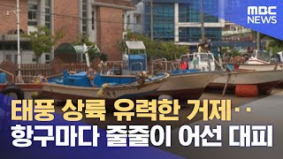 태풍 상륙 유력한 거제‥항구마다 줄줄이 어선 대피 (2022.09.04/뉴스데스크/MBC)