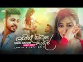 Langin Hitapu Kale (ලඟින් හිටපු කාලේ) - Pubudu Madhawa Music Video (2022) | New Sinhala Song (2022)