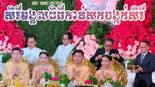 សិរីមង្គលអាពាហ៍ពិពាហ៍/Khmer traditional wedding 🇰🇭