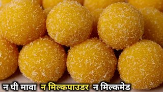 न घी न मावा न मिल्कपाउडर केवल 2 कप दूध से बनाए 1किलो आम के लड्डू Aam ke Laddu | Mango Recipe | Laddu