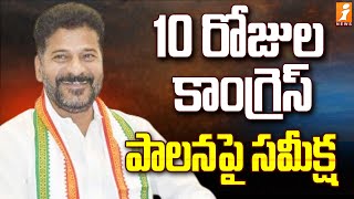 10 రోజుల కాంగ్రెస్ పాలనపై సమీక్ష | Congress PAC Meeting | Gandhi Bhavan | iNews