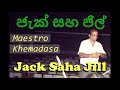 maestro khemadasa jack saha jill ජැක් සහ ජිල්