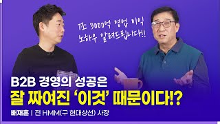 B2B 경영의 성공은 잘 짜여진 '이것' 때문이다? | 배재훈 사장ㅣ데이터로 세상을 바꾸는 사람들 Ep.59