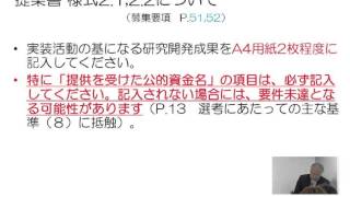 H27年度　戦略的創造研究推進事業提案募集説明会「研究開発成果実装支援プログラム」書類作成について