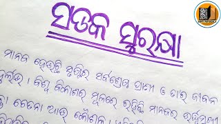 ସଡକ ସୁରକ୍ଷା || ସଡକ ସୁରକ୍ଷା ଜୀବନ ରକ୍ଷା || Road Safety..Sadaka surakhya jibana rakhya #santipathasala