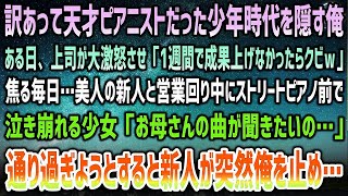 【感動する話】訳あって天才ピアニストの過去を消した俺。ある日上司が激怒「1週間で成果出せｗ」→美人新人と営業周り中ストリートピアノ前で泣き崩れる少女…見て見ぬ振りの俺に「先輩…大丈夫だよ」【