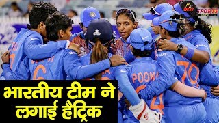 भारतीय टीम ने न्यूजीलैंड को हराकर, लगाई जीत की हैट्रिक | Ind Vs NZ | ICC Women’s T20 World Cup