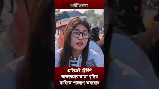 প্রাইভেট ট্রেইনি ডাক্তারদের ভাতা বৃদ্ধির দাবিতে শাহবাগ অবরোধ