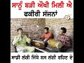 ਸਾਨੂੰ ਬੜੀ ਔਖੀ ਮਿਲੀ ਆ ਫ਼ਕੀਰੀ ਸੱਜਣਾ ਵੇ singing talent hidden talent