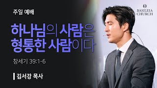 하나님의 사람은 형통한 사람이다 l 창세기 39장 1-6절 l 2025.02.23 주일예배 말씀