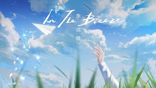 【李润祺】全新创作单曲《微风吹》已上线，夏天的故事没有结尾