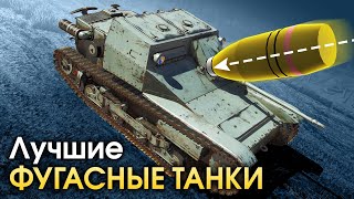 Лучшие фугасные танки / War Thunder