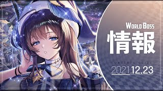 【デスチャ】WorldBoss Trial 《ニコル》ぺピタ参戦Ver.  6億3000万Over