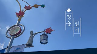 '정읍 일기' - 2023 정읍 관광 유튜브 공모전 제출작