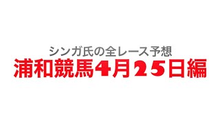 4月25日浦和競馬【全レース予想】青葉特別2022