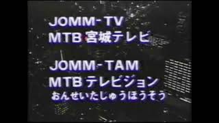 【高音質化】ミヤギテレビ／夜のしおり～クロージング1995年頃と仙台駅のアレ