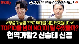 트롯 광인 가수 신승태의 신점! 현역가왕2, TOP10을 넘어 NO.1이 될 수 있을까?! ※우승가능성 ??% 역대급 예언 터졌습니다!!※