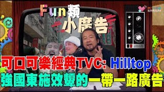 香港六點半 - FUN類小廣告 ep3a - 可口可樂的行銷策略/ 如何建立一個瘋魔全球的品牌/ 可口可樂經典TVC: Hilltop/ 強國東施效顰抄襲Hilltop的一帶一路廣告