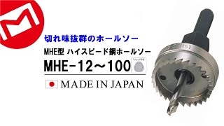 High-speed Steel Hole Saws【MHE-12～100】MARVEL CORPORATION