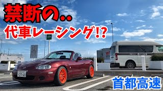 【禁断の代車で首都高レーシング？】ロードスター専門店のマシンで首都高をドライブ（レビュー）