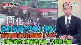 的士判官_EP100a - 的士車廂內的所謂互動廣告根本冇叉用/ 大懵乖客係的士車廂叉電手機，司機大佬講聲多謝曬/ 政府放寬考6號仔筆試，筆試問題可以有幾離譜？on9?