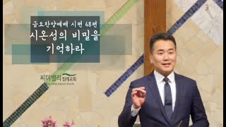 3월 8일 2024년 /  시편 48 / 금요찬양 예배/  시온성의 비밀을 기억하라  / 씨미밸리침례교회/ 반채근 목사