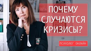 ПОЧЕМУ СЛУЧАЮТСЯ КРИЗИСЫ и как выйти из кризиса БЫСТРО?/Кризис среднего возраста/Бесплатный психолог