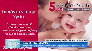5ο Forum 2019 Αθήνα Διατροφή Υγεία Ομορφιά με τους Ζ.Καπλανίδη & Γ. Παυλίδη. 2ο μέρος