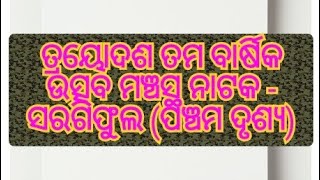 ପ୍ରାଥମିକ ବିଭାଗ ନାଟକ - ସରଗିଫୁଲ (ପଞ୍ଚମ ଦୃଶ୍ୟ) ତ୍ରୟୋଦଶ ତମ ବାର୍ଷିକ ଉତ୍ସବ ୨୦୨୪/୨୫ ସ.ଶି.ବି.ମ ଚଡାଇପଙ୍କ