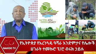 የኢትዮጵያ የአረንጓዴ ዓሻራ እንድምታና የሌሎች ሀገራት ተመኩሮ ፕ/ሮ ብሩክ ኃይሉ@Nahoo Television