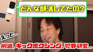 ひろゆきがやっていた部活、サークルについて語る【ひろゆき切り抜き】