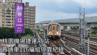 桃園機場捷運普通車1000型電聯車(116編組)A9林口站進站紀錄 | 2024.7.7 | Taoyuan Airport MRT | 粘粘的鐵道攝影