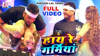 #LIVE_DANCE  | #Khesari Lal Yadav |हाय रे गर्मिया | New Bhojpuri Song 2024