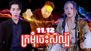 ក្រមុំចេះសិល្ប៍ | ភាគ១១ ដល់ ភាគ១២