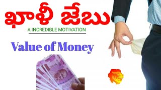 ఖాళీ జేబు || Value of money || Inspire cradle of excellence ||