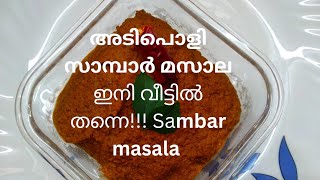 Kerala Sambar masala/അടിപൊളി മണം രുചി 👌തനി നാടൻ സാമ്പാർ മസാല ഇനി വീട്ടിൽ തന്നെ 👌👌🤔